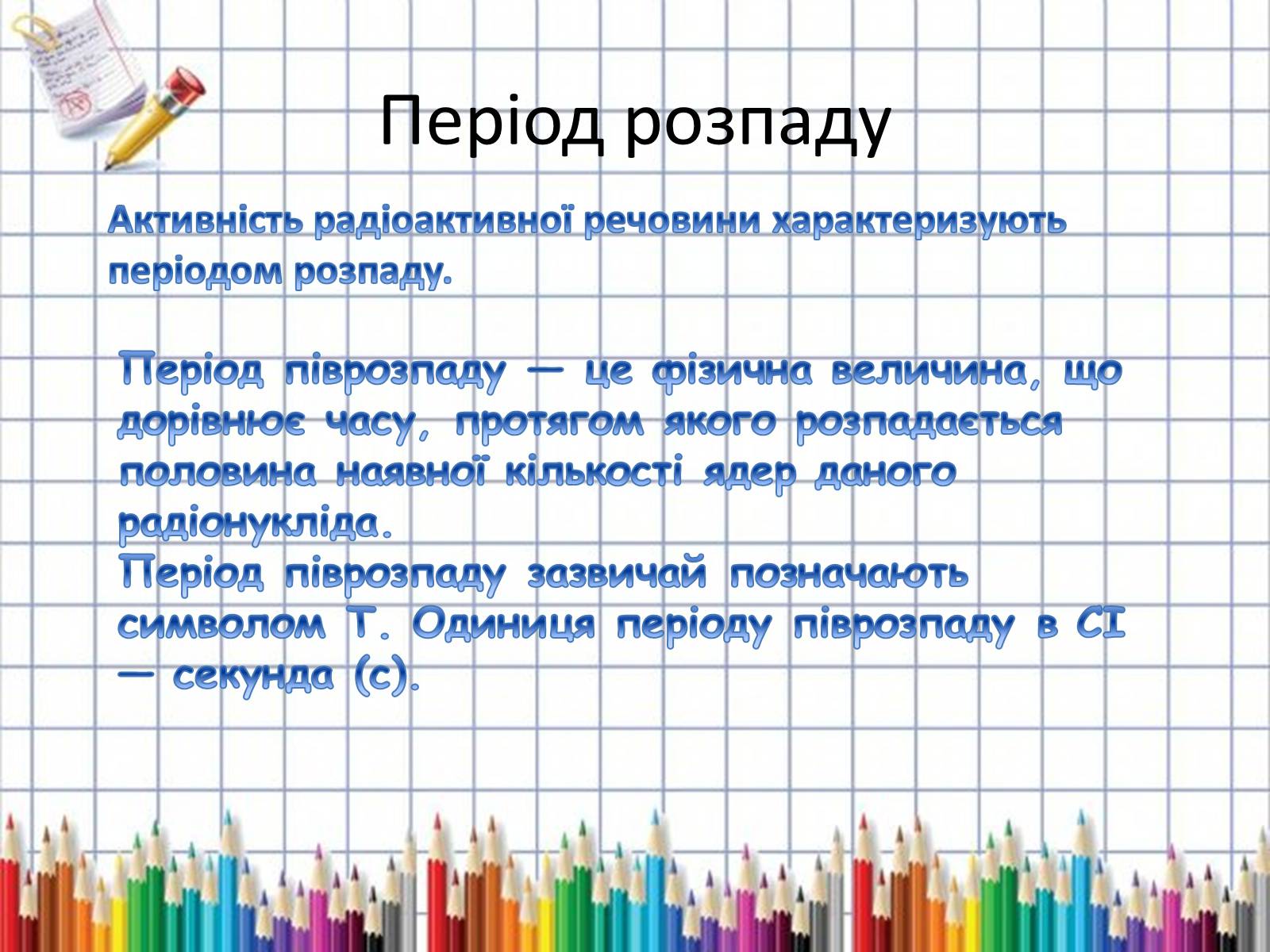 Презентація на тему «Активність радіонуклідів» - Слайд #6 Презентація на тему «Активність радіонуклідів» - Слайд #6