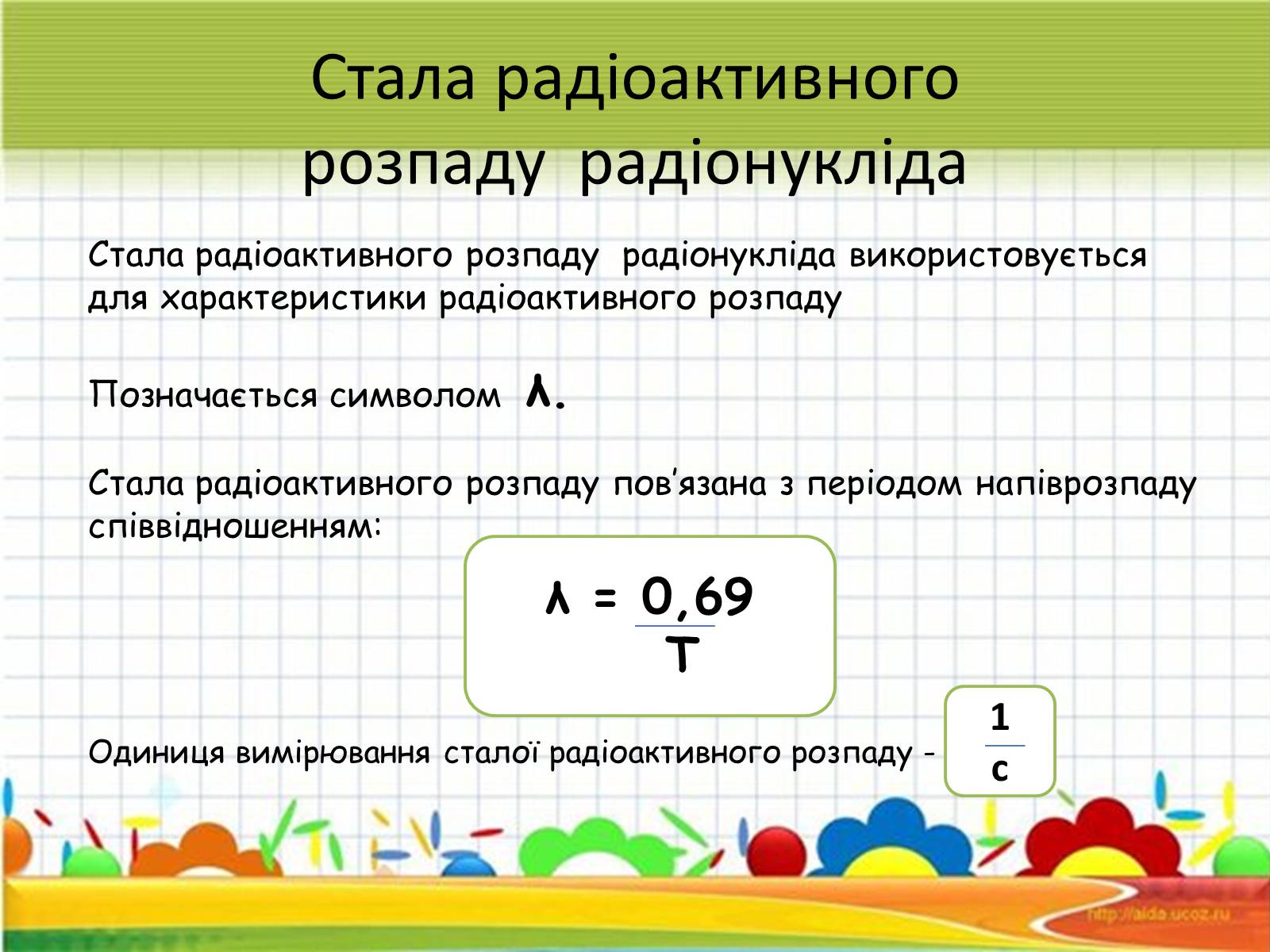 Презентація на тему «Активність радіонуклідів» - Слайд #7 Презентація на тему «Активність радіонуклідів» - Слайд #7