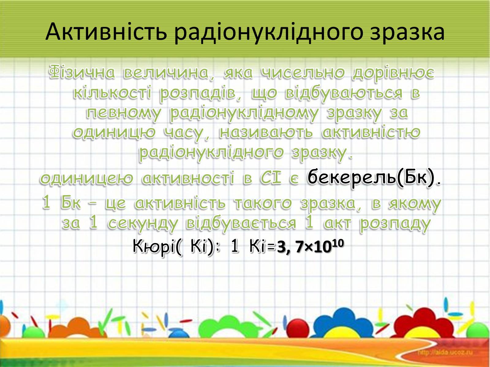 Презентація на тему «Активність радіонуклідів» - Слайд #9 Презентація на тему «Активність радіонуклідів» - Слайд #9