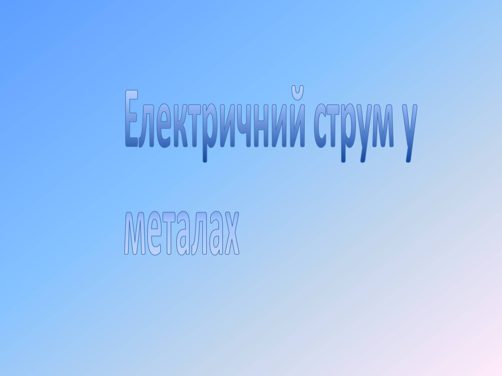 Презентація на тему «Електричний струм у металах» (варіант 1) - Слайд #1 Презентація на тему «Електричний струм у металах» (варіант 1) - Слайд #1