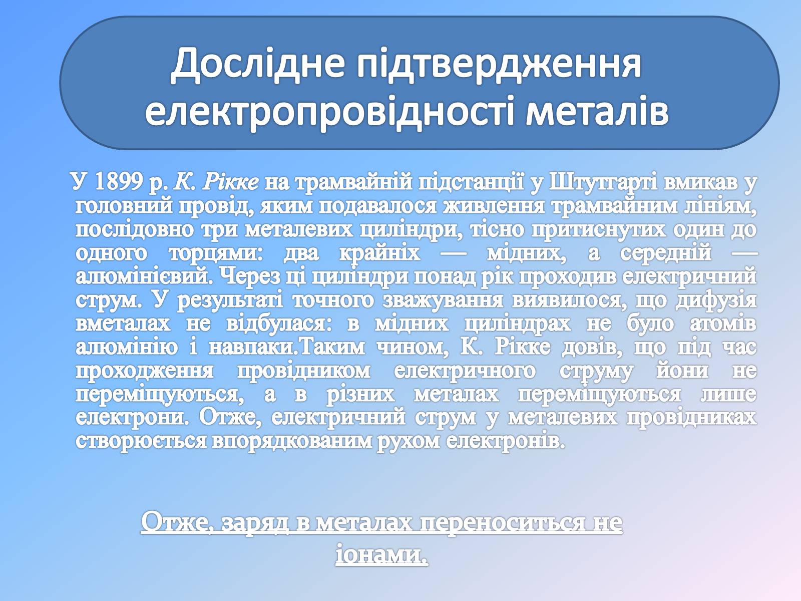 Презентація на тему «Електричний струм у металах» (варіант 1) - Слайд #13 Презентація на тему «Електричний струм у металах» (варіант 1) - Слайд #13