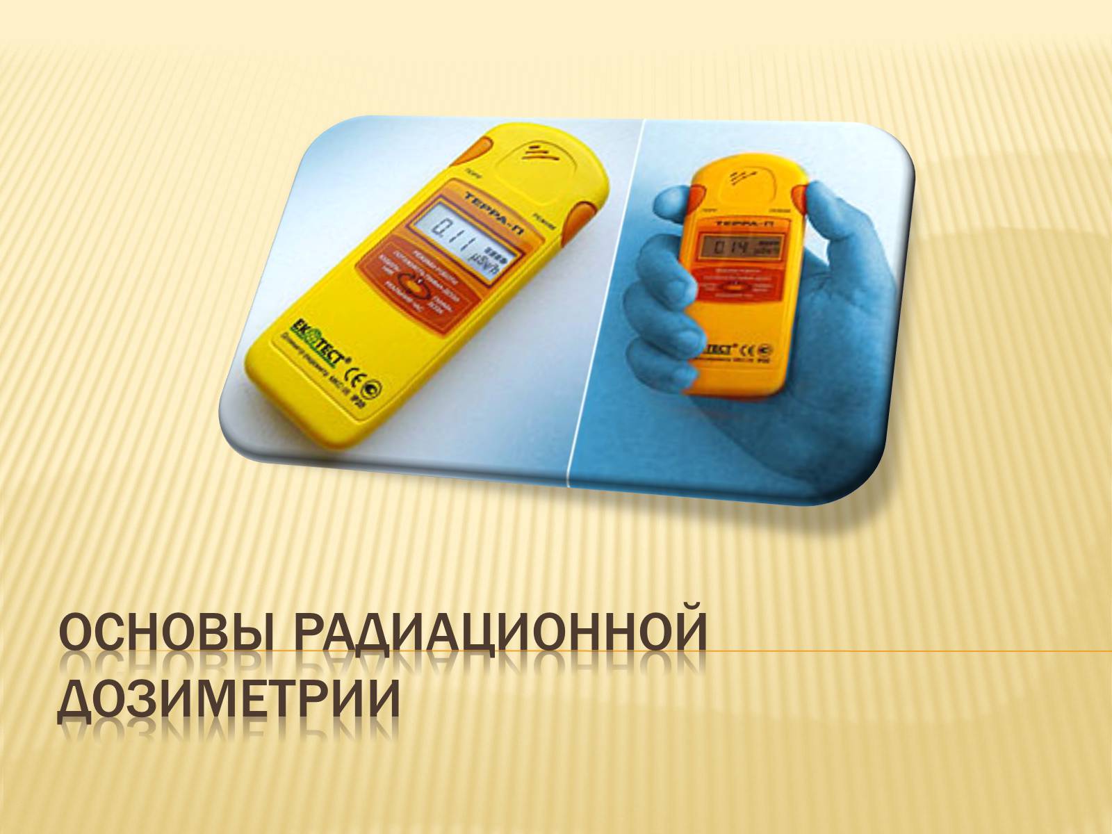 Презентація на тему «Основы радиационной дозиметрии» - Слайд #1 Презентація на тему «Основы радиационной дозиметрии» - Слайд #1