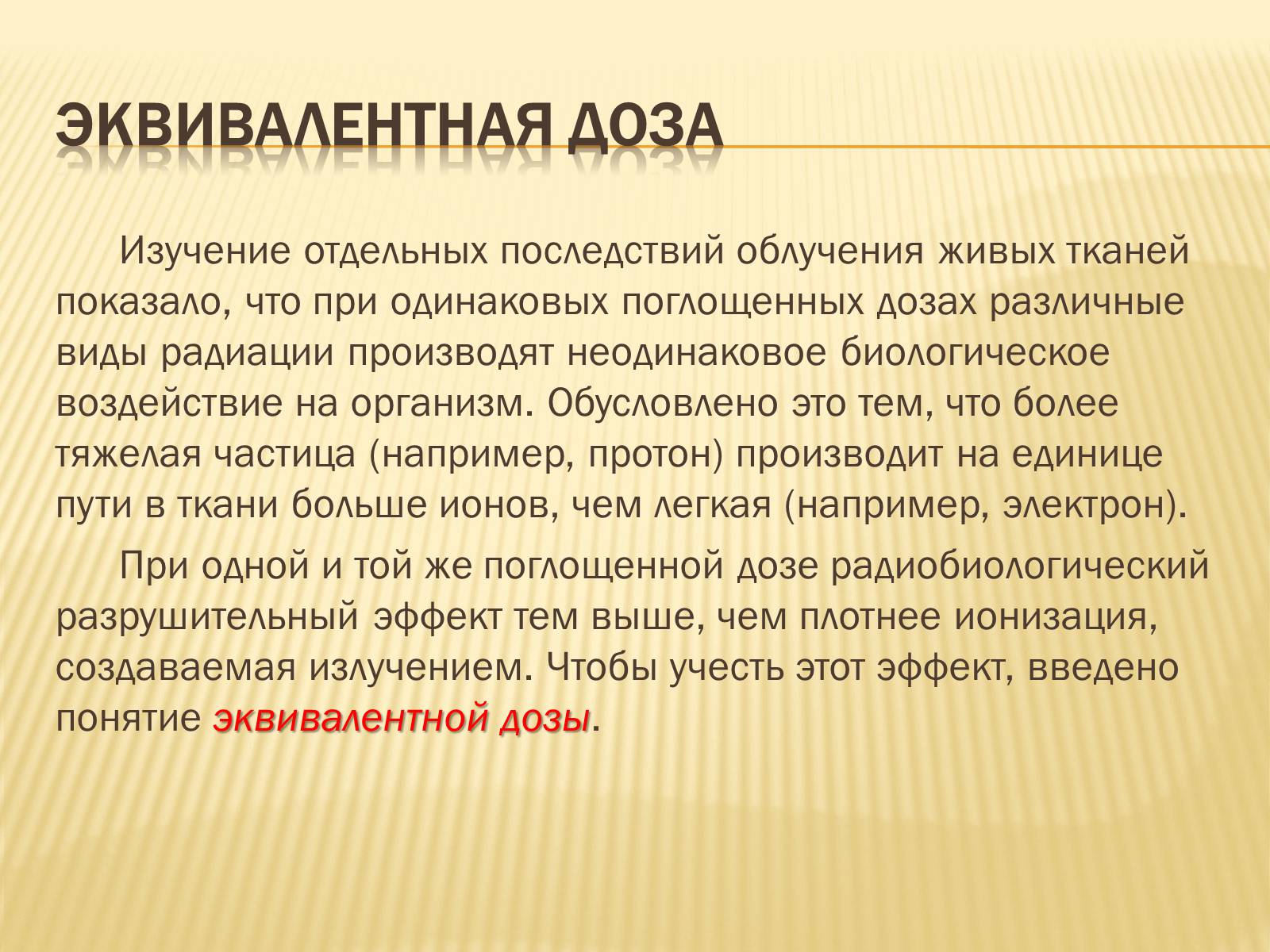 Презентація на тему «Основы радиационной дозиметрии» - Слайд #10 Презентація на тему «Основы радиационной дозиметрии» - Слайд #10