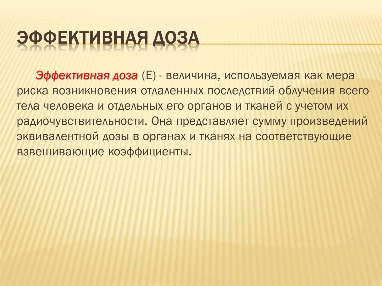 Презентація на тему «Основы радиационной дозиметрии» - Слайд #12 Презентація на тему «Основы радиационной дозиметрии» - Слайд #12