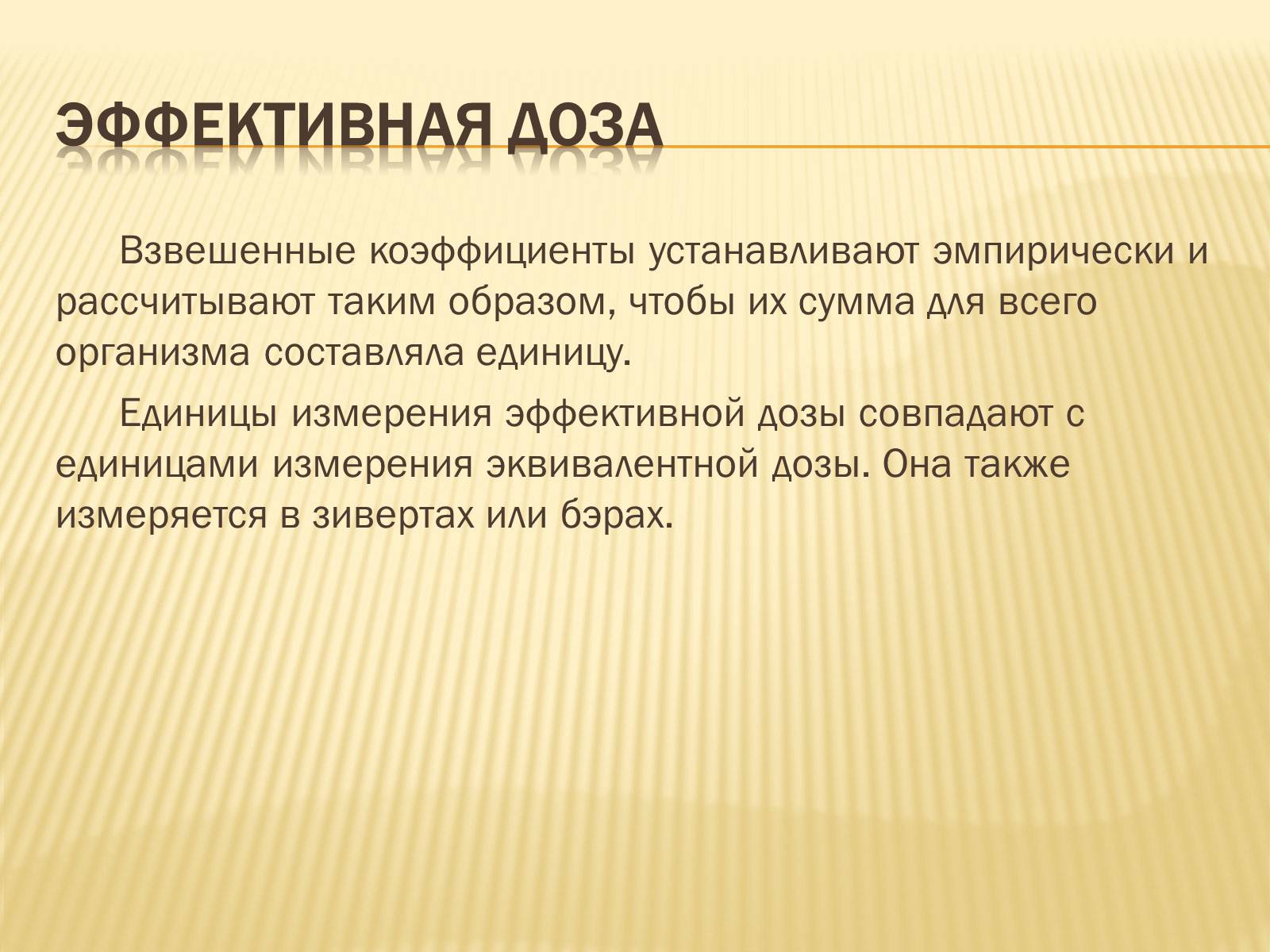 Презентація на тему «Основы радиационной дозиметрии» - Слайд #14 Презентація на тему «Основы радиационной дозиметрии» - Слайд #14