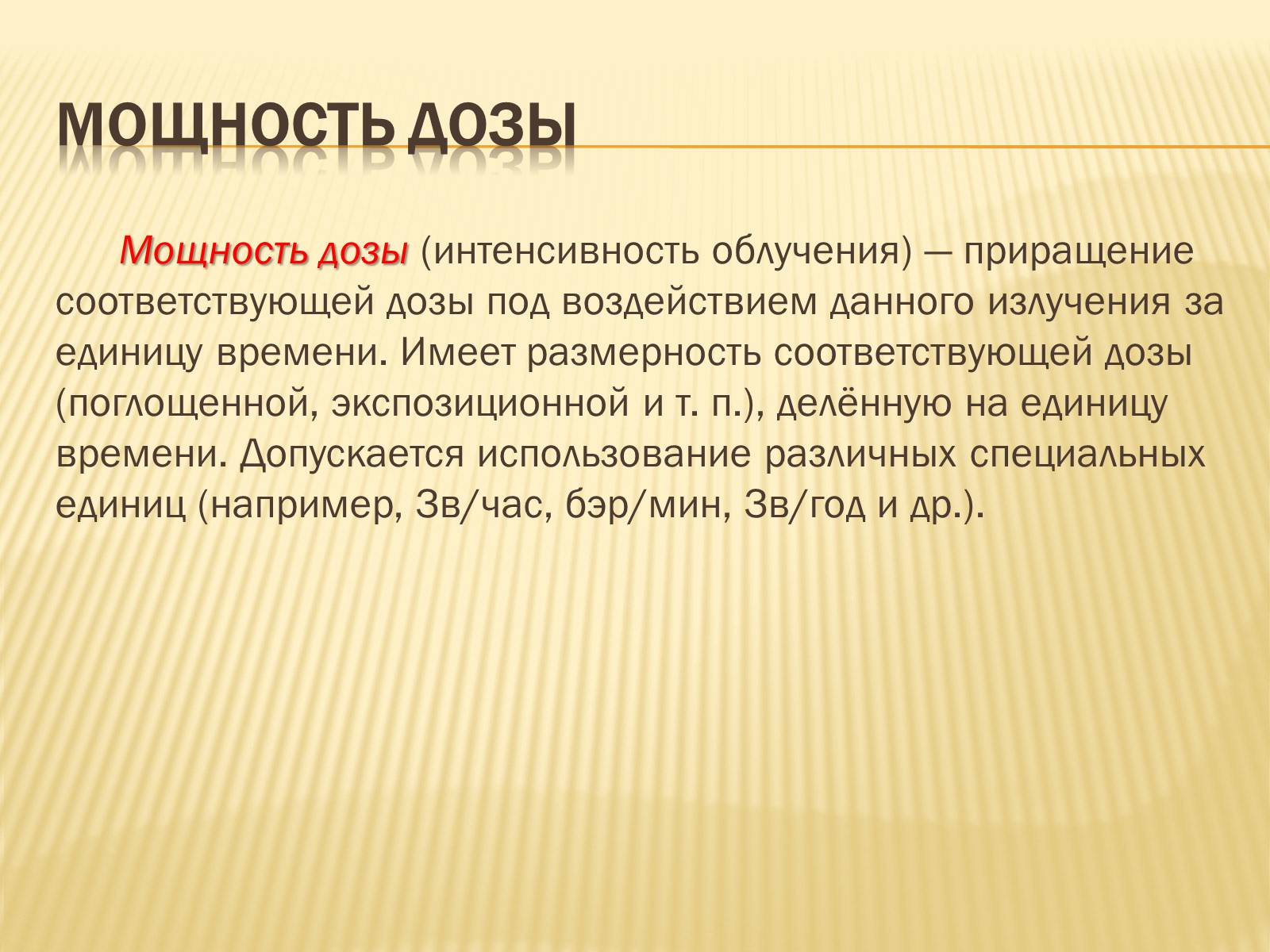 Презентація на тему «Основы радиационной дозиметрии» - Слайд #15 Презентація на тему «Основы радиационной дозиметрии» - Слайд #15