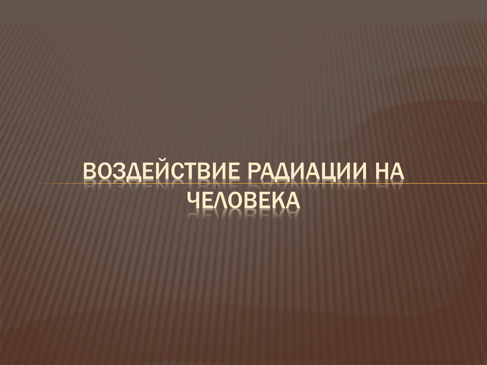 Презентація на тему «Основы радиационной дозиметрии» - Слайд #16 Презентація на тему «Основы радиационной дозиметрии» - Слайд #16