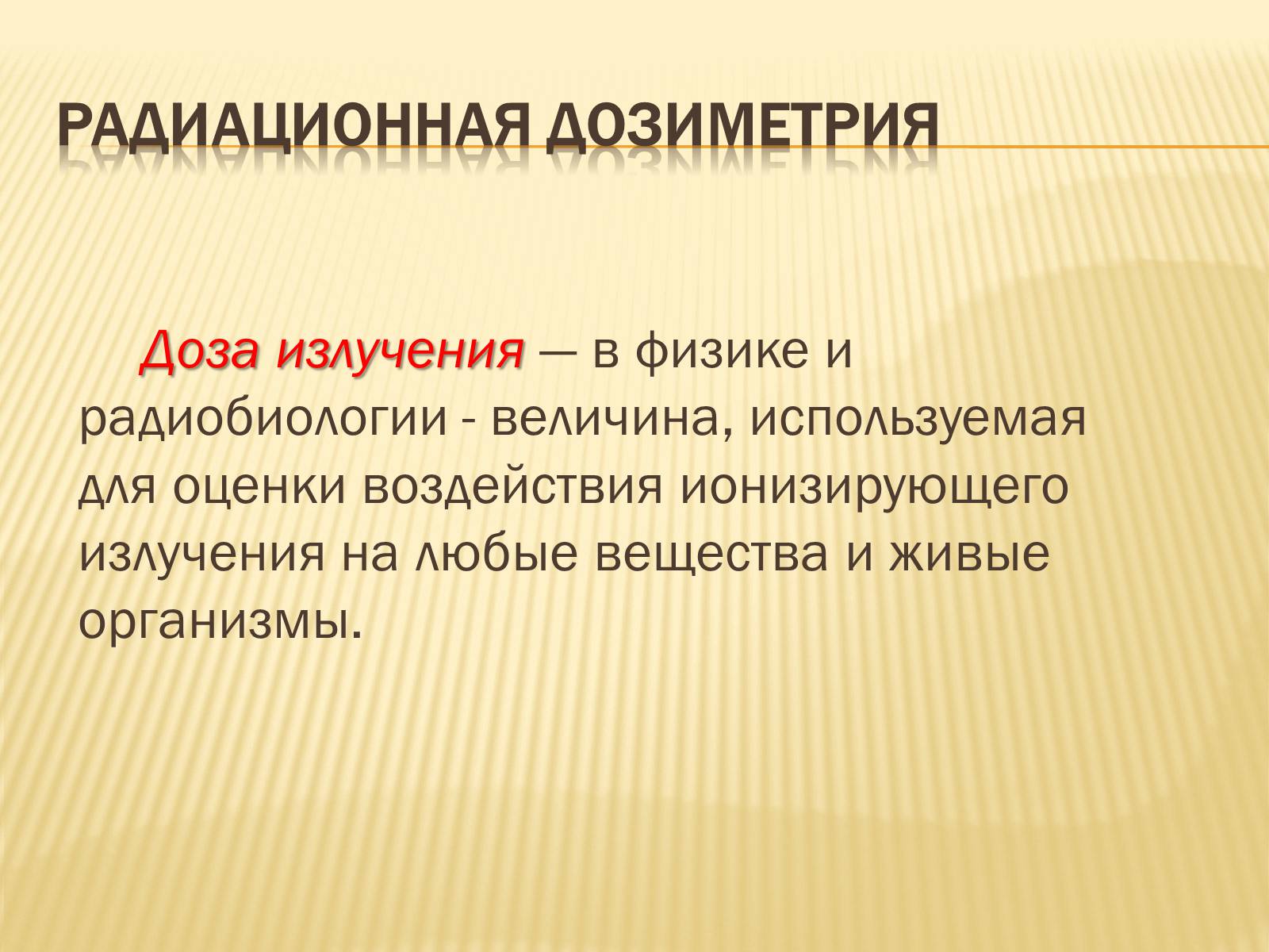 Презентація на тему «Основы радиационной дозиметрии» - Слайд #2 Презентація на тему «Основы радиационной дозиметрии» - Слайд #2