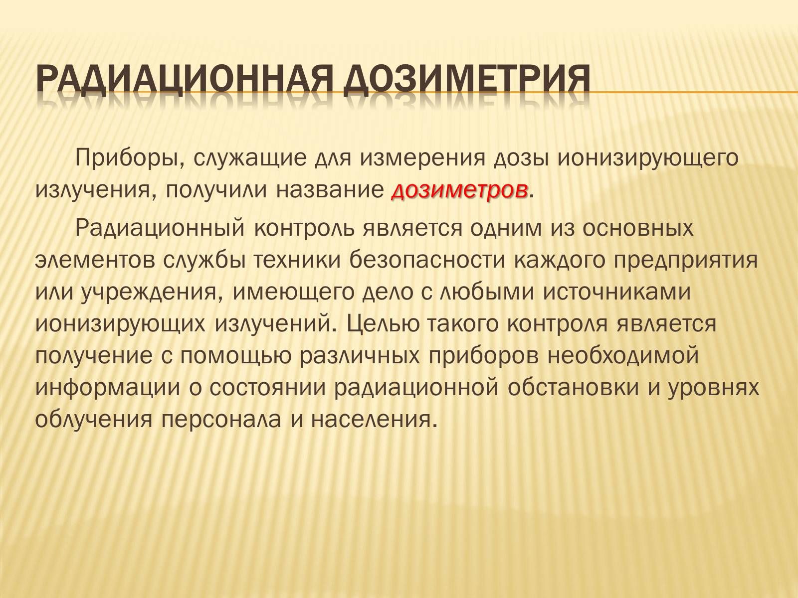 Презентація на тему «Основы радиационной дозиметрии» - Слайд #3 Презентація на тему «Основы радиационной дозиметрии» - Слайд #3