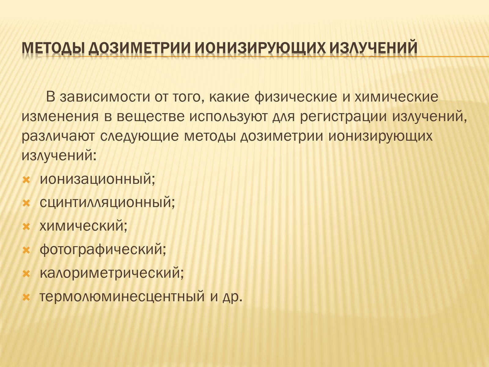 Презентація на тему «Основы радиационной дозиметрии» - Слайд #4 Презентація на тему «Основы радиационной дозиметрии» - Слайд #4