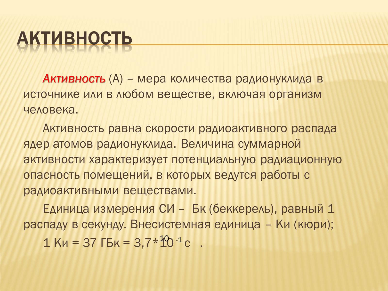 Презентація на тему «Основы радиационной дозиметрии» - Слайд #5 Презентація на тему «Основы радиационной дозиметрии» - Слайд #5