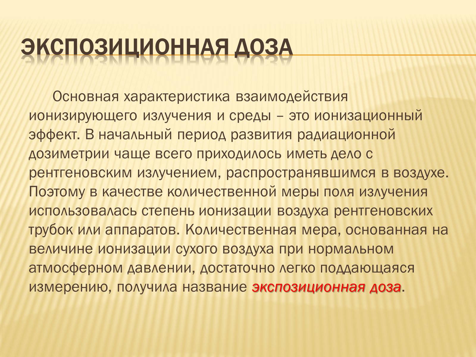 Презентація на тему «Основы радиационной дозиметрии» - Слайд #6 Презентація на тему «Основы радиационной дозиметрии» - Слайд #6