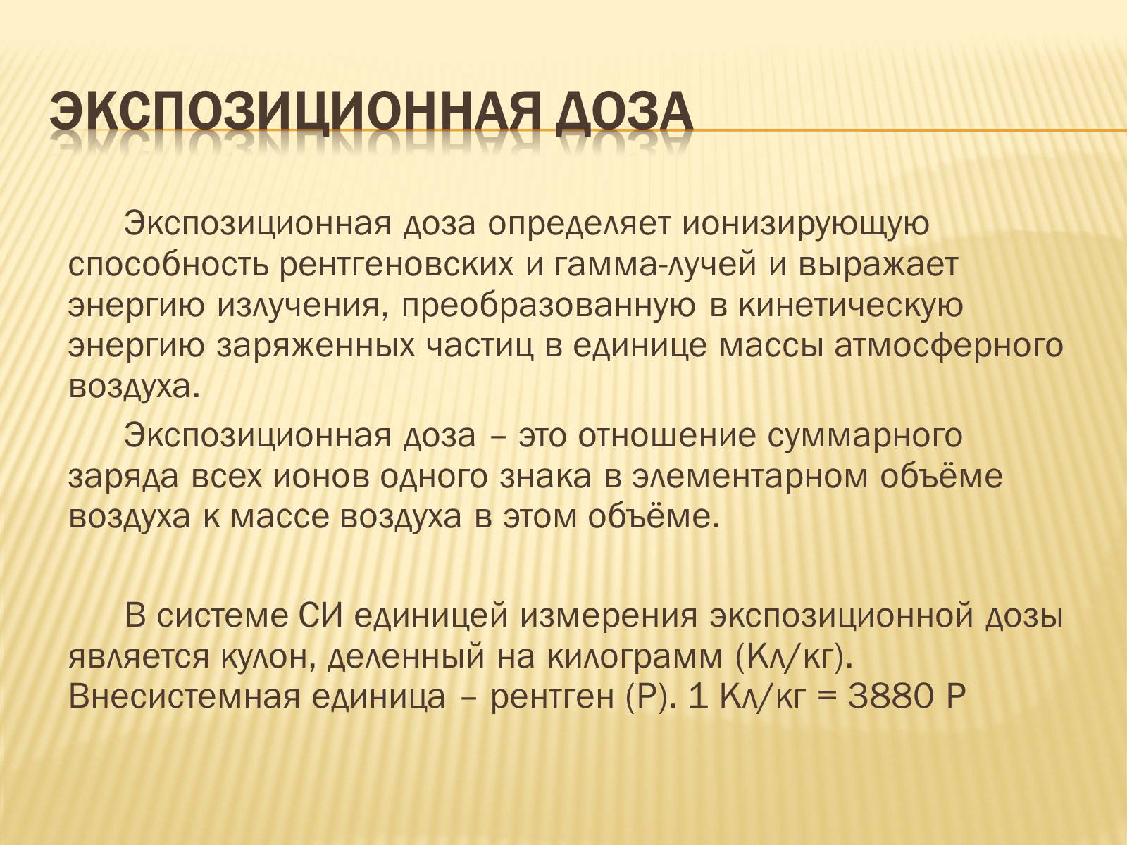 Презентація на тему «Основы радиационной дозиметрии» - Слайд #7 Презентація на тему «Основы радиационной дозиметрии» - Слайд #7