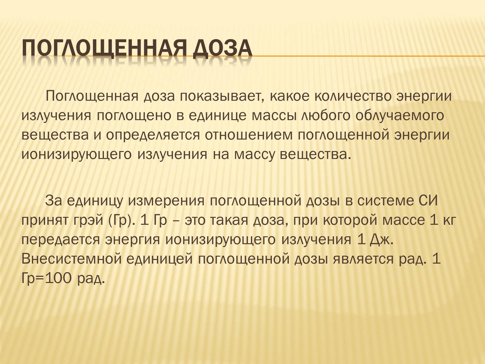 Презентація на тему «Основы радиационной дозиметрии» - Слайд #9 Презентація на тему «Основы радиационной дозиметрии» - Слайд #9