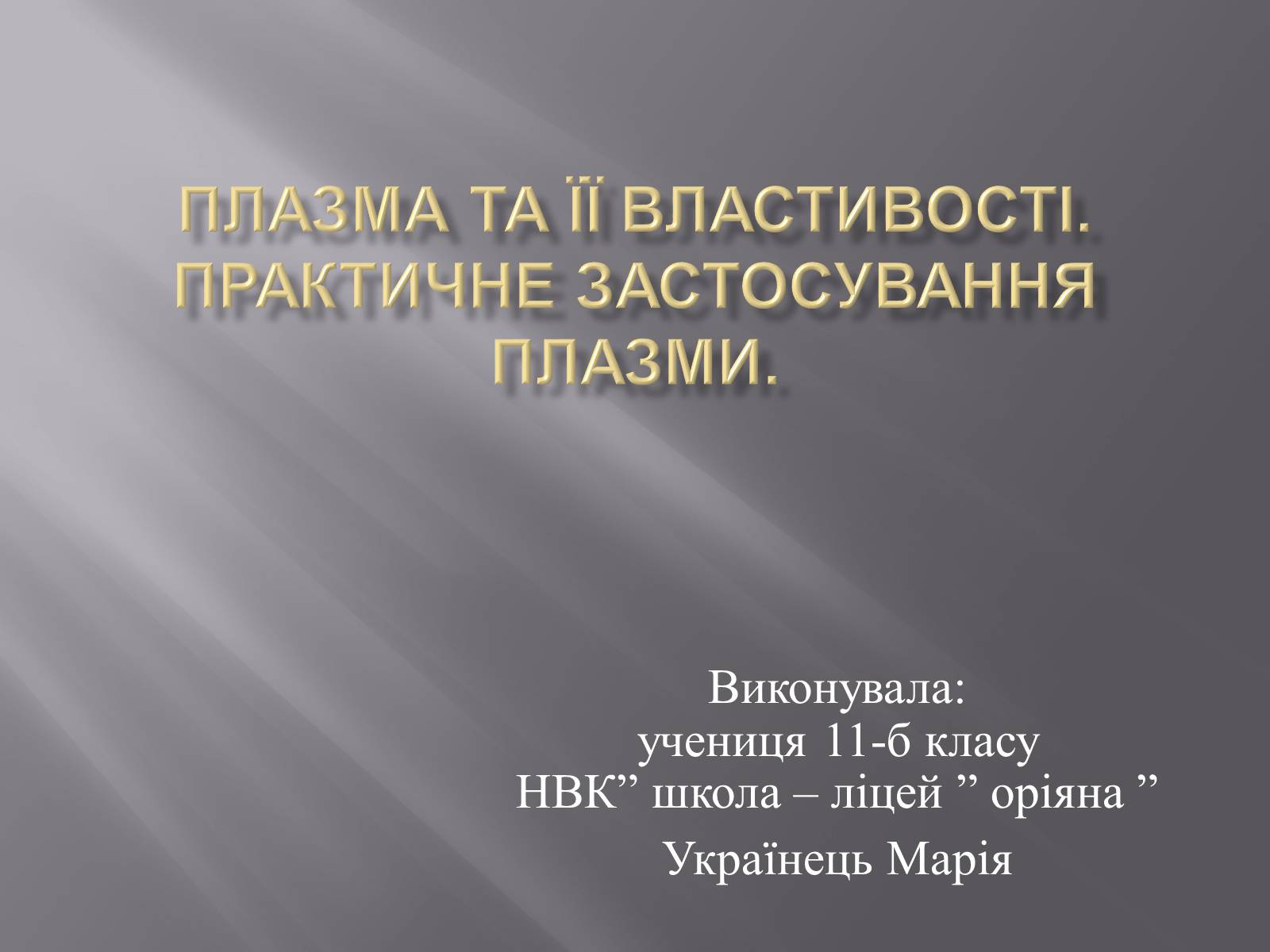 Презентація на тему «Плазма та її властивості. Практичне застосування плазми» - Слайд #1 Презентація на тему «Плазма та її властивості. Практичне застосування плазми» - Слайд #1