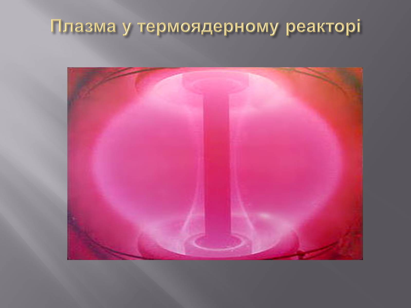 Презентація на тему «Плазма та її властивості. Практичне застосування плазми» - Слайд #11 Презентація на тему «Плазма та її властивості. Практичне застосування плазми» - Слайд #11
