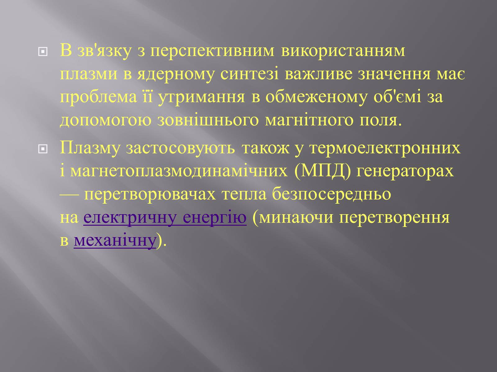 Презентація на тему «Плазма та її властивості. Практичне застосування плазми» - Слайд #13 Презентація на тему «Плазма та її властивості. Практичне застосування плазми» - Слайд #13