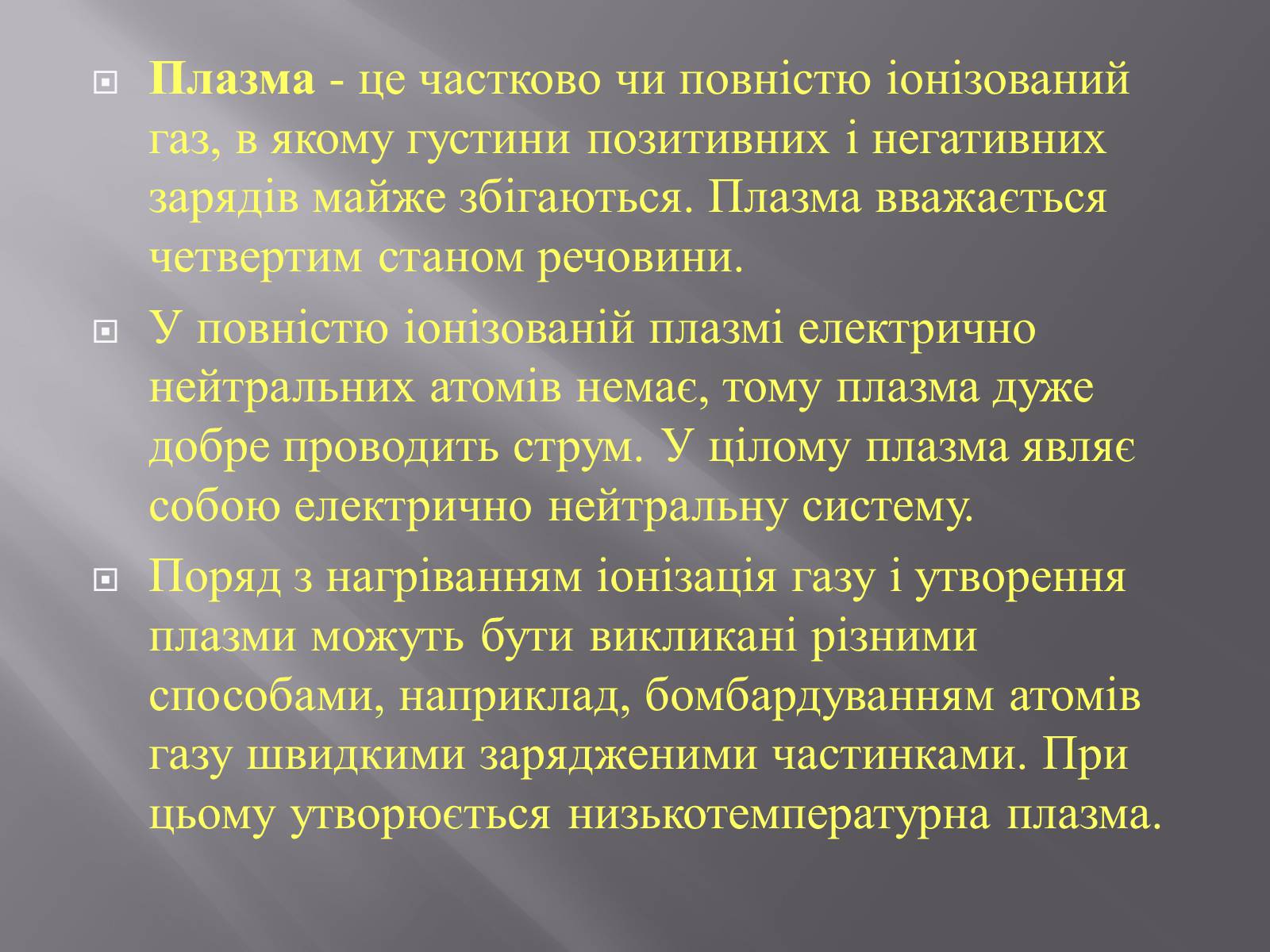 Презентація на тему «Плазма та її властивості. Практичне застосування плазми» - Слайд #3 Презентація на тему «Плазма та її властивості. Практичне застосування плазми» - Слайд #3