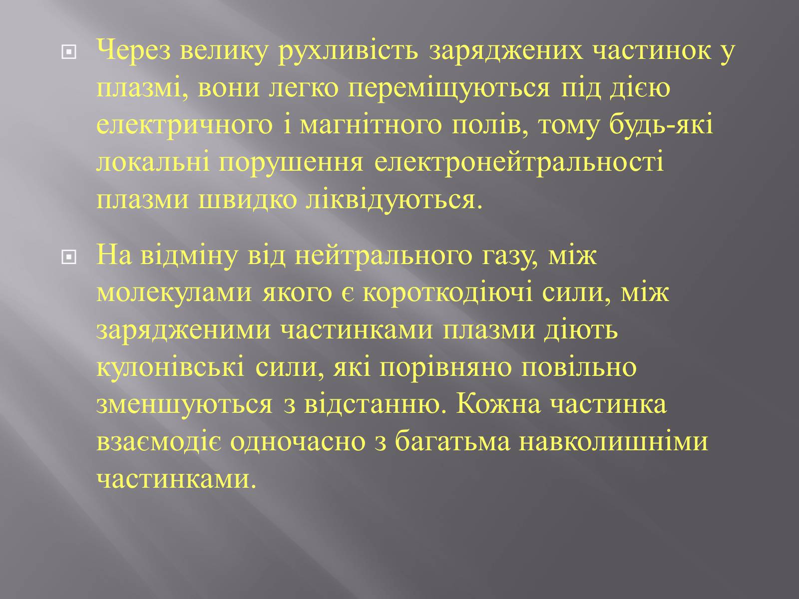 Презентація на тему «Плазма та її властивості. Практичне застосування плазми» - Слайд #4 Презентація на тему «Плазма та її властивості. Практичне застосування плазми» - Слайд #4