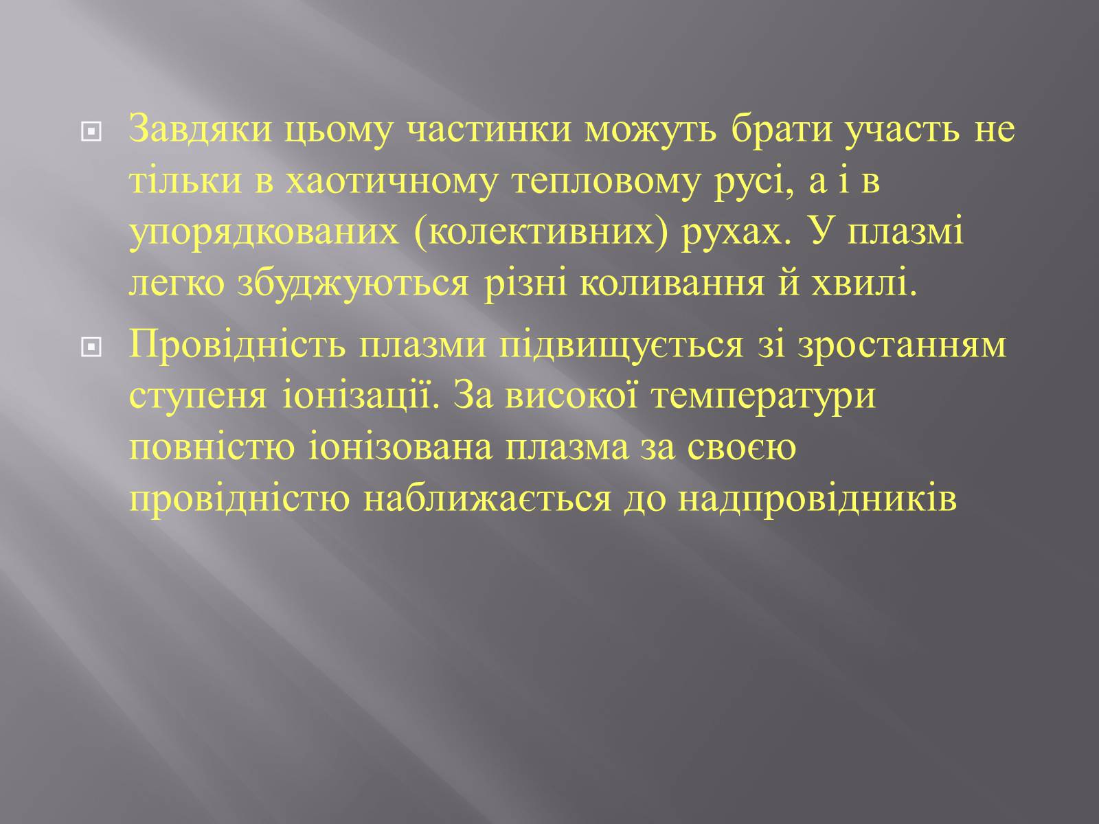 Презентація на тему «Плазма та її властивості. Практичне застосування плазми» - Слайд #5 Презентація на тему «Плазма та її властивості. Практичне застосування плазми» - Слайд #5