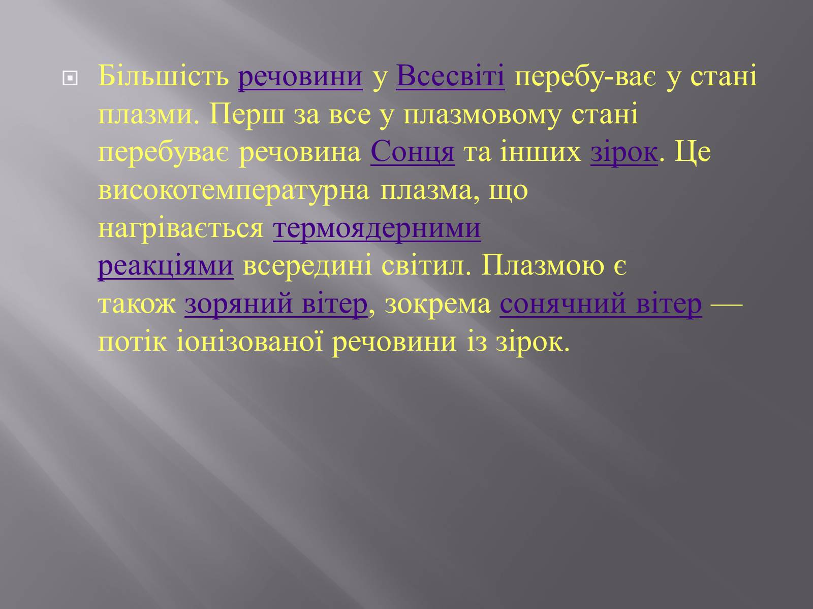 Презентація на тему «Плазма та її властивості. Практичне застосування плазми» - Слайд #6 Презентація на тему «Плазма та її властивості. Практичне застосування плазми» - Слайд #6