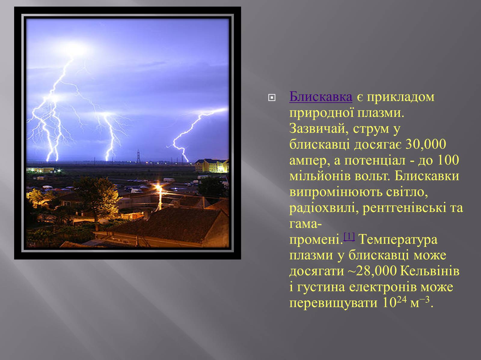 Презентація на тему «Плазма та її властивості. Практичне застосування плазми» - Слайд #9 Презентація на тему «Плазма та її властивості. Практичне застосування плазми» - Слайд #9