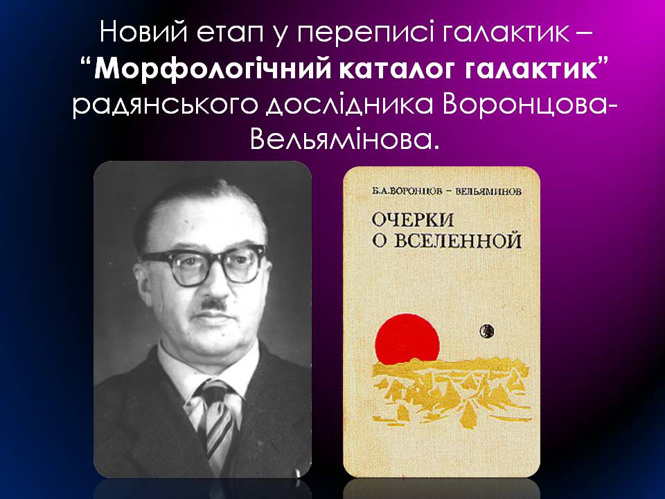 Презентація на тему «Будова Всесвіту. Розподіл галактик. Квазари» (варіант 2) - Слайд #11 Презентація на тему «Будова Всесвіту. Розподіл галактик. Квазари» (варіант 2) - Слайд #11