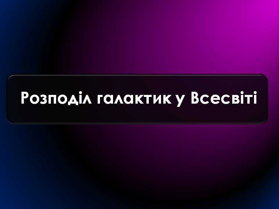 Презентація на тему «Будова Всесвіту. Розподіл галактик. Квазари» (варіант 2) - Слайд #12 Презентація на тему «Будова Всесвіту. Розподіл галактик. Квазари» (варіант 2) - Слайд #12