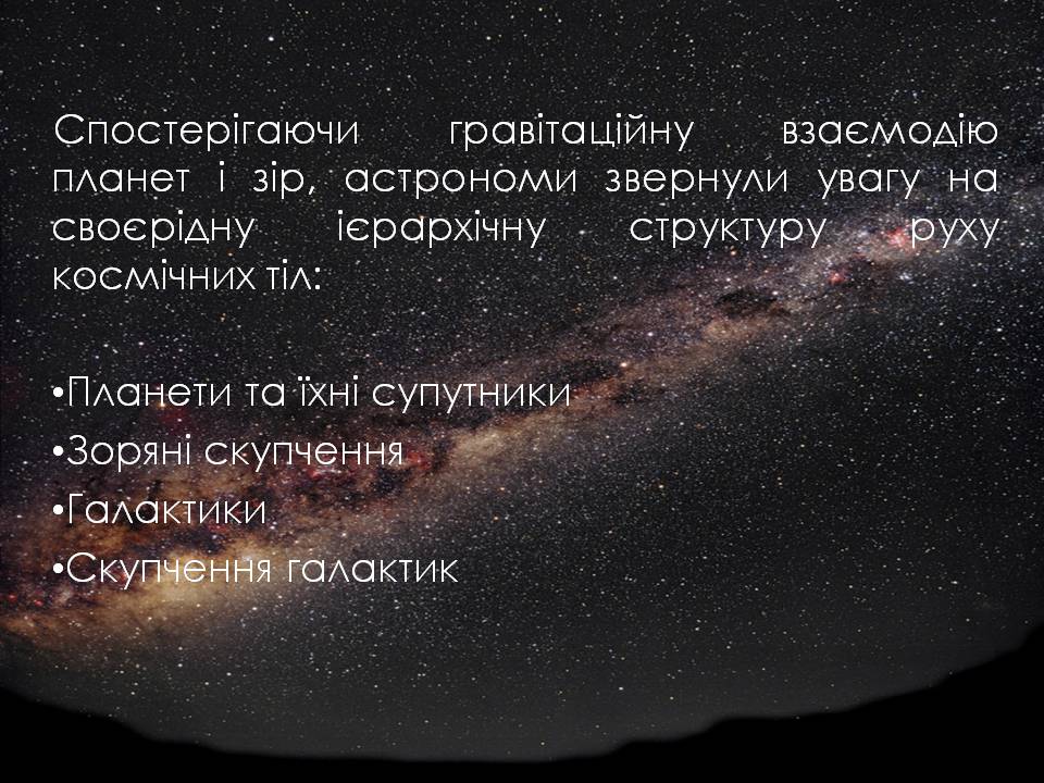 Презентація на тему «Будова Всесвіту. Розподіл галактик. Квазари» (варіант 2) - Слайд #13 Презентація на тему «Будова Всесвіту. Розподіл галактик. Квазари» (варіант 2) - Слайд #13
