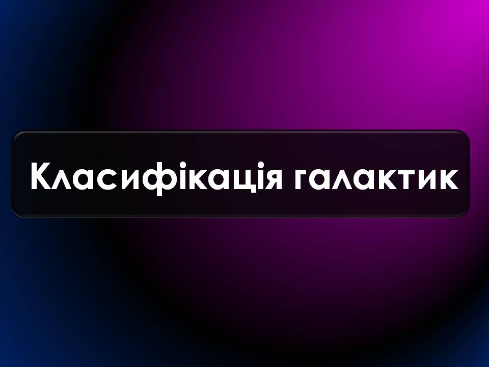 Презентація на тему «Будова Всесвіту. Розподіл галактик. Квазари» (варіант 2) - Слайд #2 Презентація на тему «Будова Всесвіту. Розподіл галактик. Квазари» (варіант 2) - Слайд #2