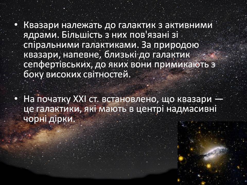 Презентація на тему «Будова Всесвіту. Розподіл галактик. Квазари» (варіант 2) - Слайд #20 Презентація на тему «Будова Всесвіту. Розподіл галактик. Квазари» (варіант 2) - Слайд #20