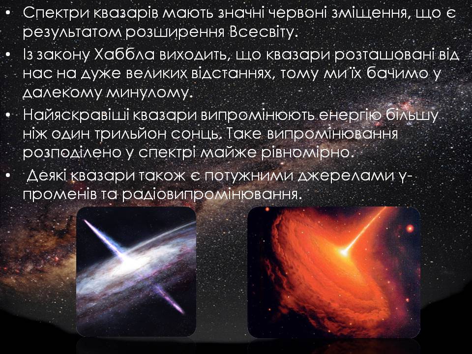 Презентація на тему «Будова Всесвіту. Розподіл галактик. Квазари» (варіант 2) - Слайд #21 Презентація на тему «Будова Всесвіту. Розподіл галактик. Квазари» (варіант 2) - Слайд #21