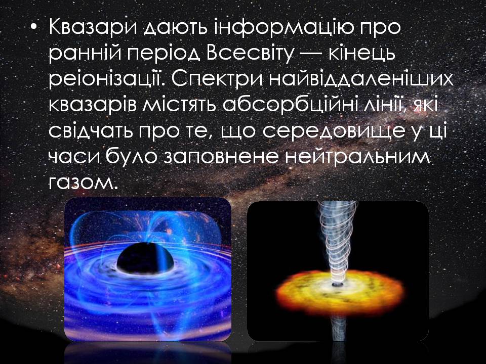 Презентація на тему «Будова Всесвіту. Розподіл галактик. Квазари» (варіант 2) - Слайд #25 Презентація на тему «Будова Всесвіту. Розподіл галактик. Квазари» (варіант 2) - Слайд #25