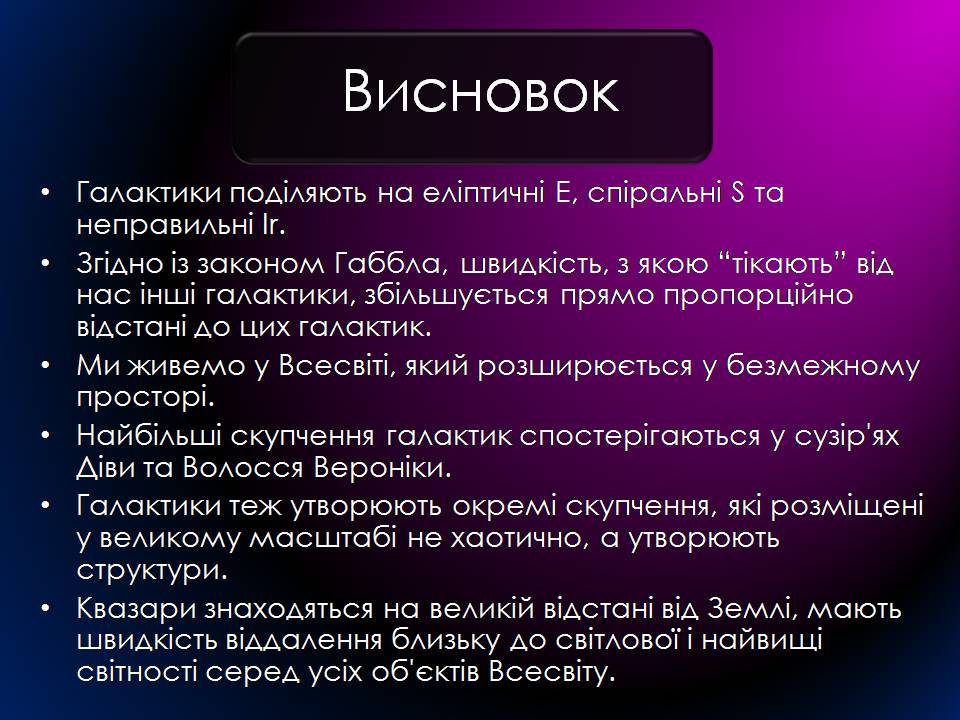Презентація на тему «Будова Всесвіту. Розподіл галактик. Квазари» (варіант 2) - Слайд #26 Презентація на тему «Будова Всесвіту. Розподіл галактик. Квазари» (варіант 2) - Слайд #26