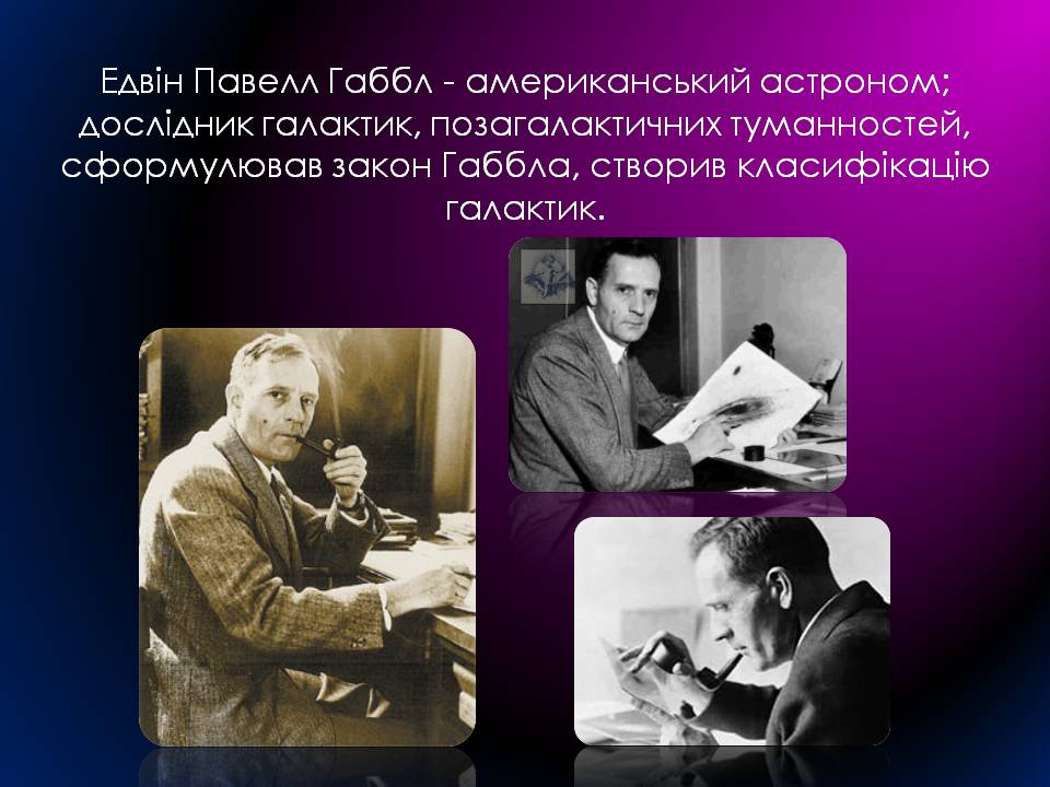 Презентація на тему «Будова Всесвіту. Розподіл галактик. Квазари» (варіант 2) - Слайд #3 Презентація на тему «Будова Всесвіту. Розподіл галактик. Квазари» (варіант 2) - Слайд #3