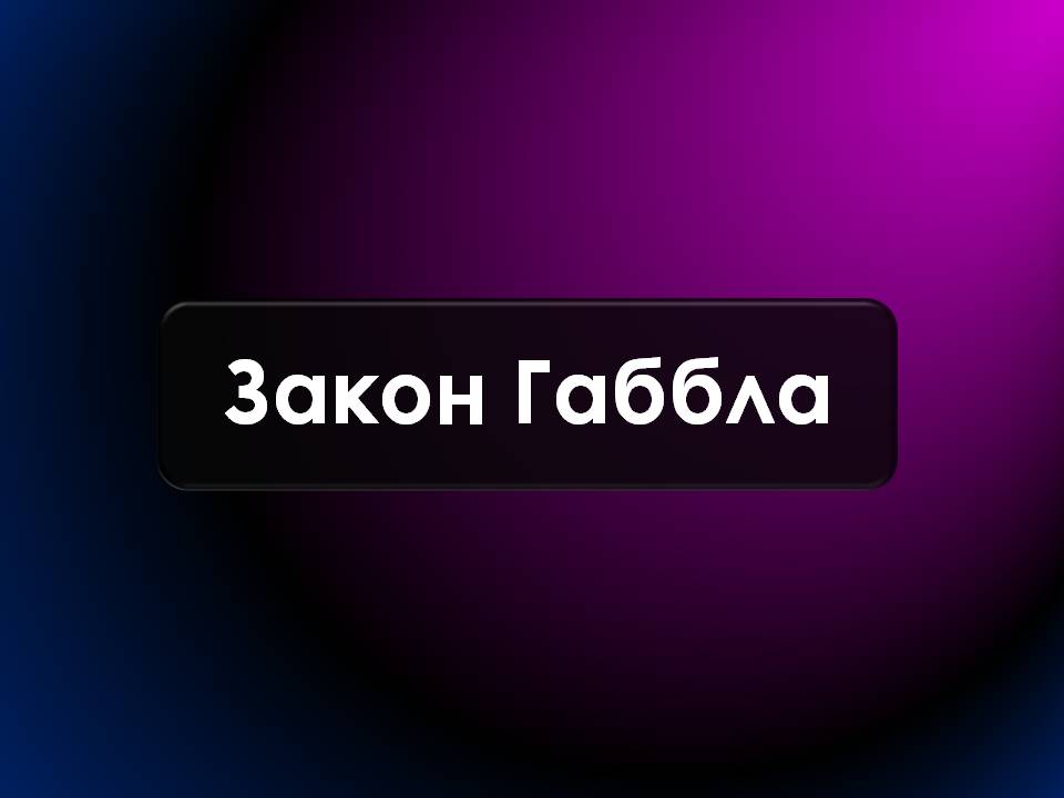 Презентація на тему «Будова Всесвіту. Розподіл галактик. Квазари» (варіант 2) - Слайд #9 Презентація на тему «Будова Всесвіту. Розподіл галактик. Квазари» (варіант 2) - Слайд #9