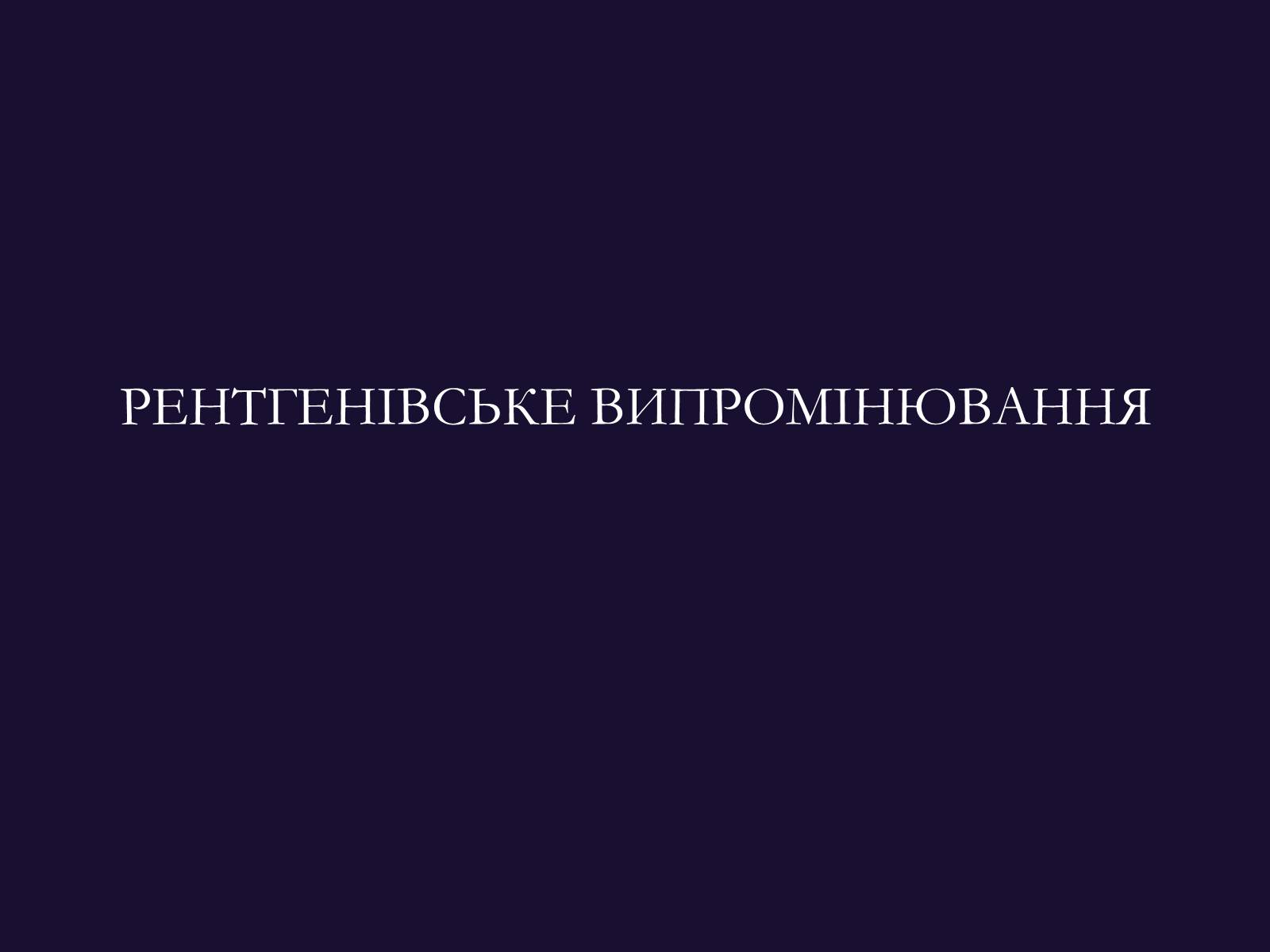 Презентація на тему «РЕНТГЕНІВСЬКЕ ВИПРОМІНЮВАННЯ» (варіант 9) - Слайд #1 Презентація на тему «РЕНТГЕНІВСЬКЕ ВИПРОМІНЮВАННЯ» (варіант 9) - Слайд #1