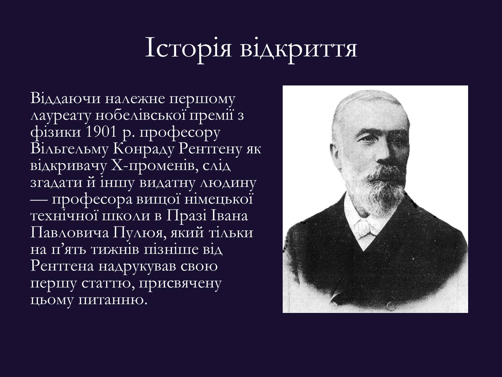 Презентація на тему «РЕНТГЕНІВСЬКЕ ВИПРОМІНЮВАННЯ» (варіант 9) - Слайд #2 Презентація на тему «РЕНТГЕНІВСЬКЕ ВИПРОМІНЮВАННЯ» (варіант 9) - Слайд #2