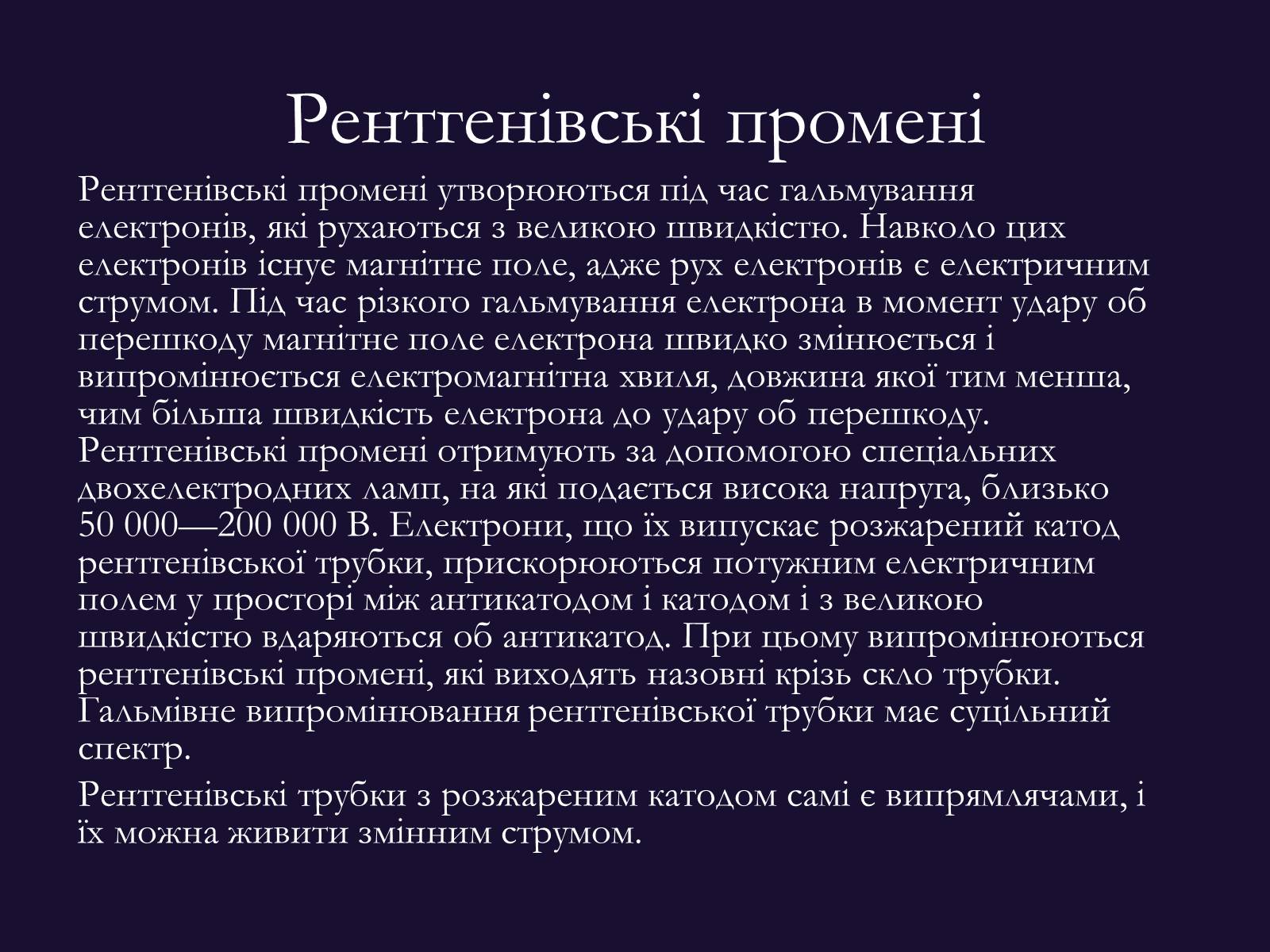 Презентація на тему «РЕНТГЕНІВСЬКЕ ВИПРОМІНЮВАННЯ» (варіант 9) - Слайд #5 Презентація на тему «РЕНТГЕНІВСЬКЕ ВИПРОМІНЮВАННЯ» (варіант 9) - Слайд #5