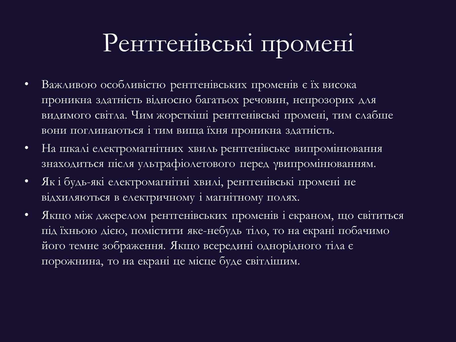 Презентація на тему «РЕНТГЕНІВСЬКЕ ВИПРОМІНЮВАННЯ» (варіант 9) - Слайд #6 Презентація на тему «РЕНТГЕНІВСЬКЕ ВИПРОМІНЮВАННЯ» (варіант 9) - Слайд #6