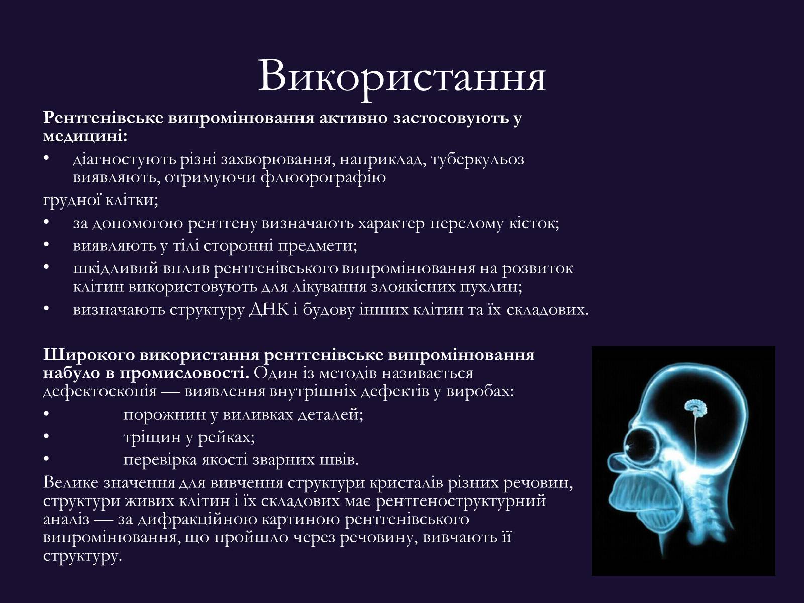 Презентація на тему «РЕНТГЕНІВСЬКЕ ВИПРОМІНЮВАННЯ» (варіант 9) - Слайд #7 Презентація на тему «РЕНТГЕНІВСЬКЕ ВИПРОМІНЮВАННЯ» (варіант 9) - Слайд #7