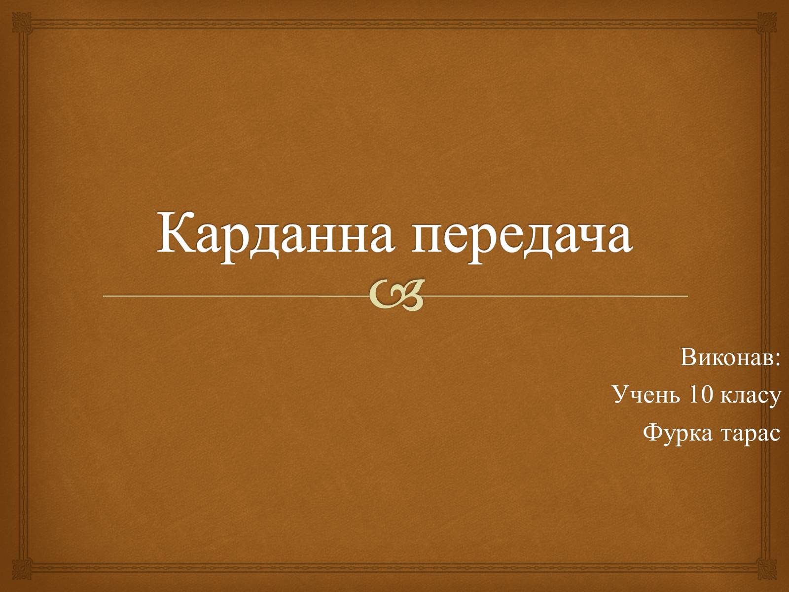 Презентація на тему «Карданна передача» - Слайд #1 Презентація на тему «Карданна передача» - Слайд #1