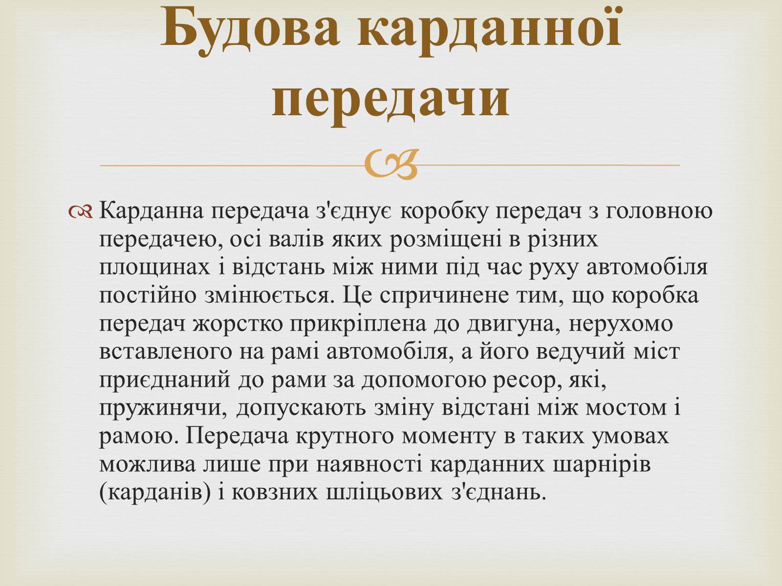 Презентація на тему «Карданна передача» - Слайд #12 Презентація на тему «Карданна передача» - Слайд #12