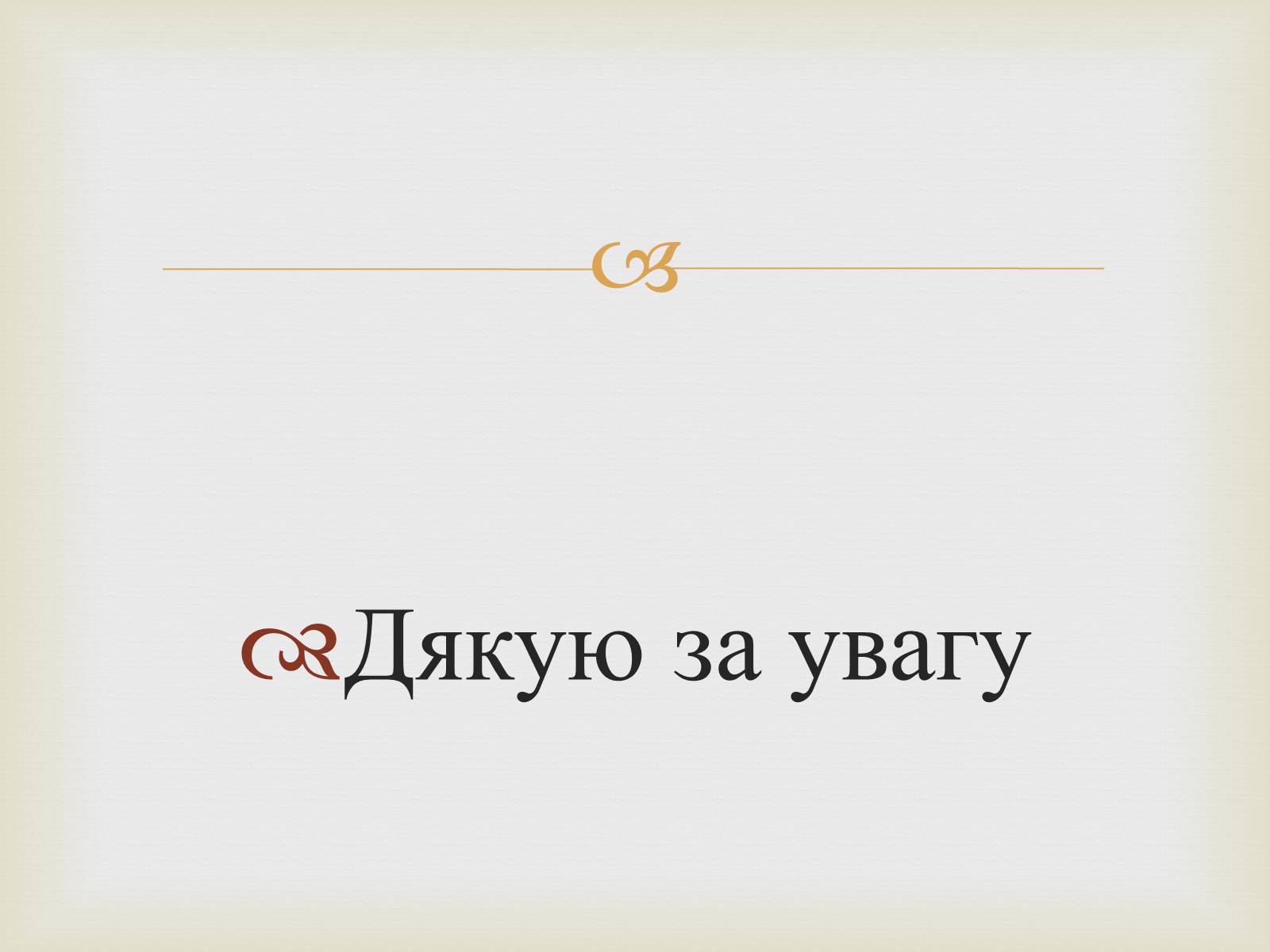 Презентація на тему «Карданна передача» - Слайд #13 Презентація на тему «Карданна передача» - Слайд #13