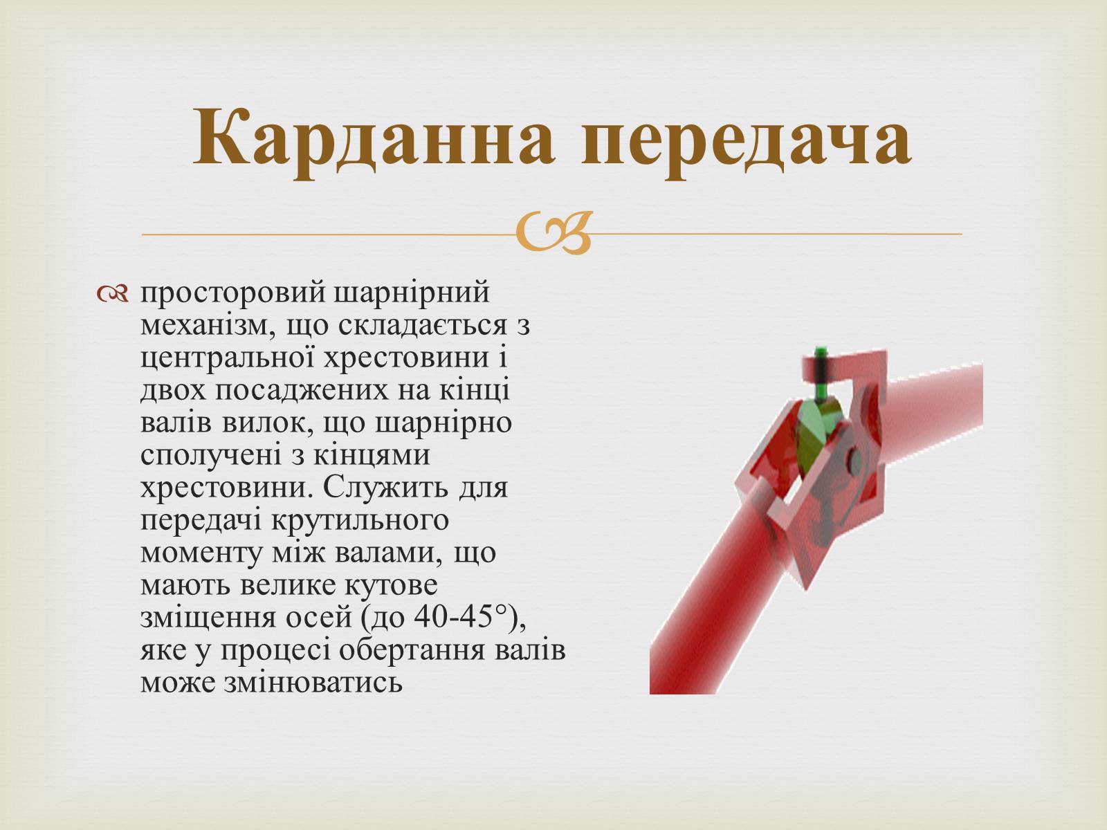 Презентація на тему «Карданна передача» - Слайд #2 Презентація на тему «Карданна передача» - Слайд #2