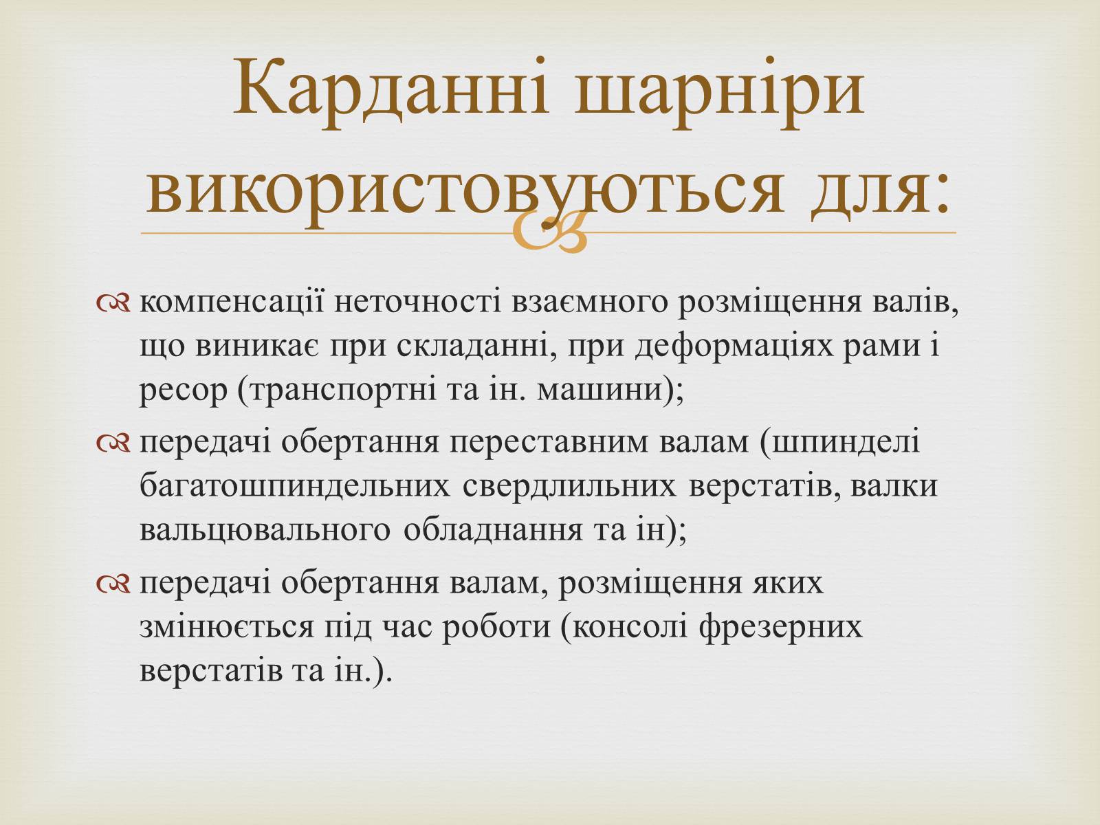 Презентація на тему «Карданна передача» - Слайд #3 Презентація на тему «Карданна передача» - Слайд #3