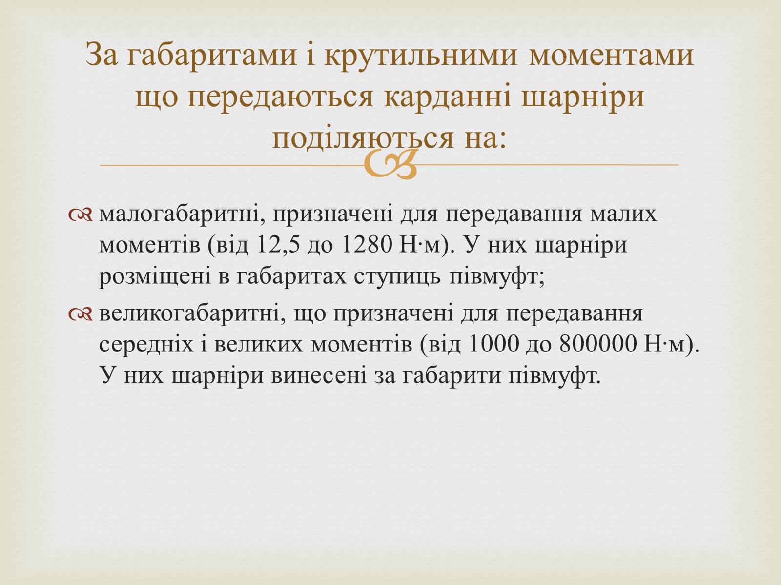 Презентація на тему «Карданна передача» - Слайд #5 Презентація на тему «Карданна передача» - Слайд #5