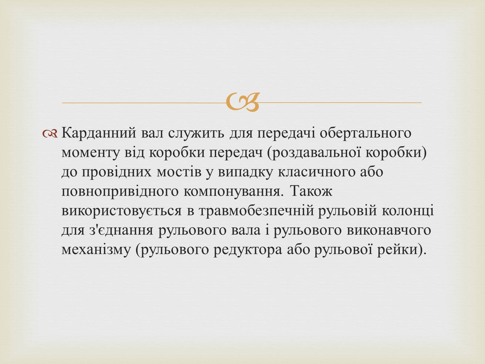 Презентація на тему «Карданна передача» - Слайд #7 Презентація на тему «Карданна передача» - Слайд #7