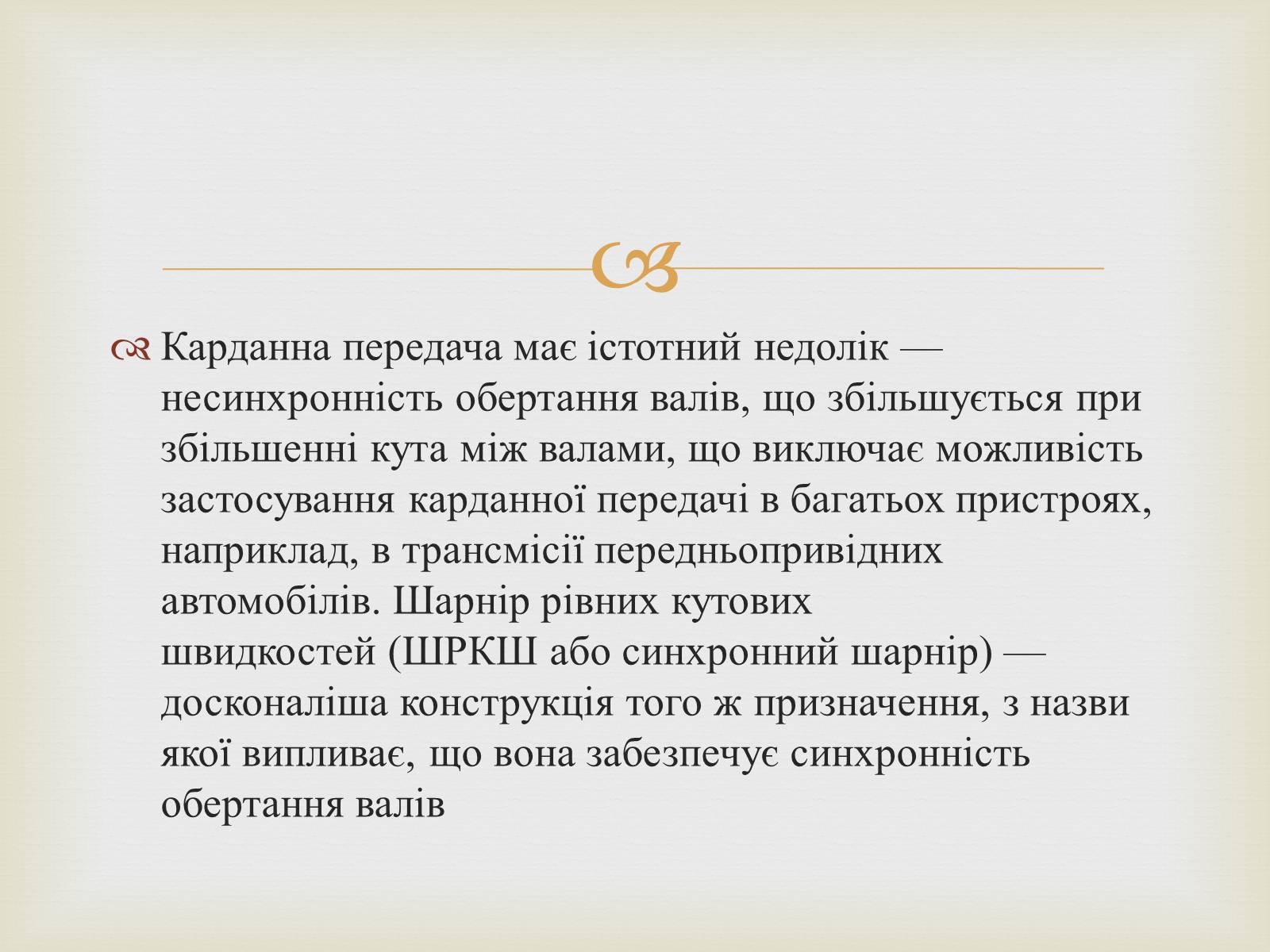 Презентація на тему «Карданна передача» - Слайд #8 Презентація на тему «Карданна передача» - Слайд #8