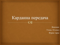 Презентація на тему «Карданна передача»